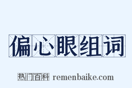 偏心眼组词是什么意思的图片